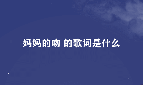 妈妈的吻 的歌词是什么