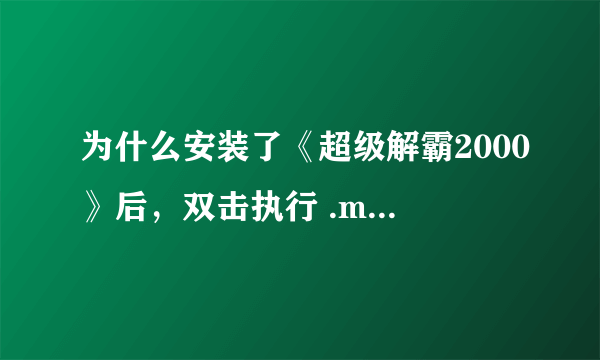 为什么安装了《超级解霸2000》后，双击执行 .mpg 文件出现的是音频视窗，而没有图像?