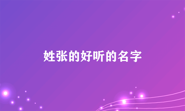 姓张的好听的名字