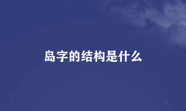 岛字的结构是什么