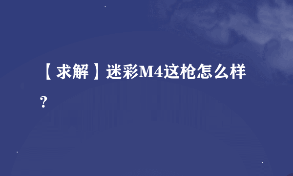 【求解】迷彩M4这枪怎么样？