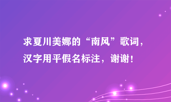 求夏川美娜的“南风”歌词，汉字用平假名标注，谢谢！