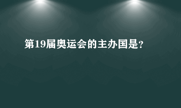 第19届奥运会的主办国是？