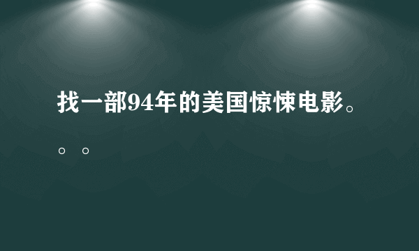 找一部94年的美国惊悚电影。。。