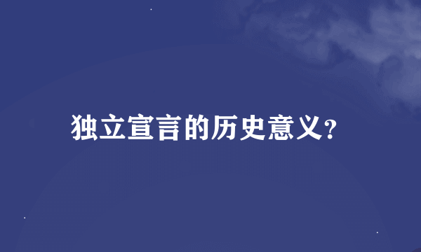 独立宣言的历史意义？