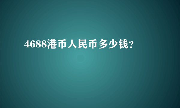 4688港币人民币多少钱？