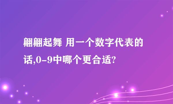 翩翩起舞 用一个数字代表的话,0-9中哪个更合适?