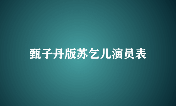 甄子丹版苏乞儿演员表