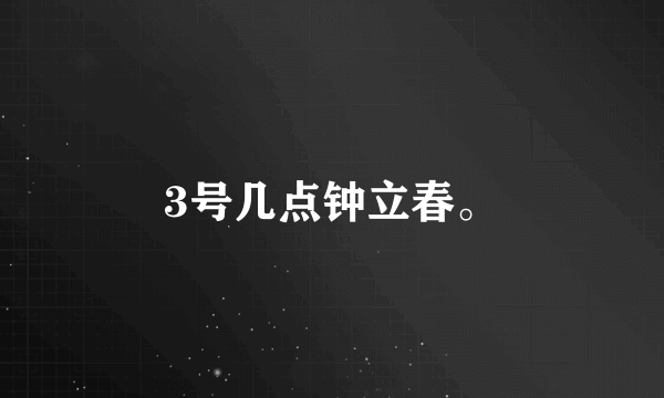 3号几点钟立春。