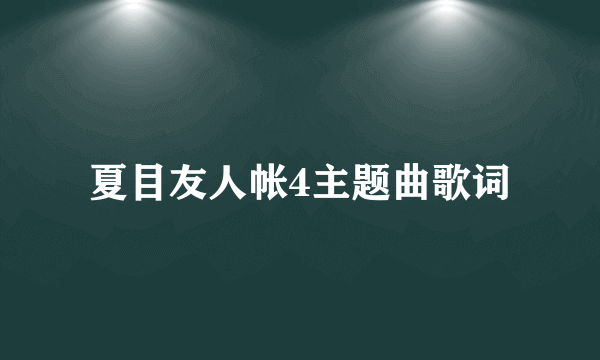 夏目友人帐4主题曲歌词