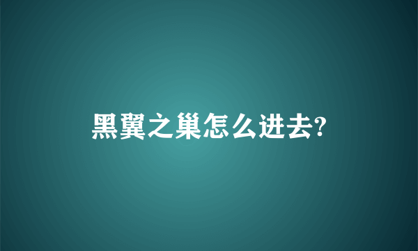 黑翼之巢怎么进去?