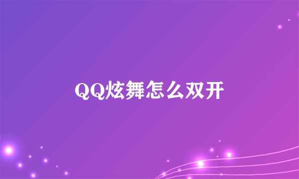 QQ炫舞怎么双开