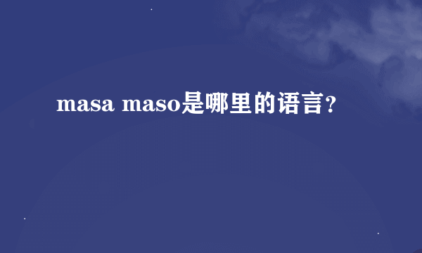 masa maso是哪里的语言？