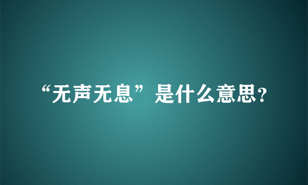 “无声无息”是什么意思？