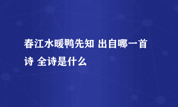 春江水暖鸭先知 出自哪一首诗 全诗是什么