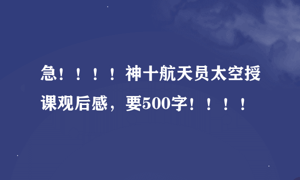 急！！！！神十航天员太空授课观后感，要500字！！！！