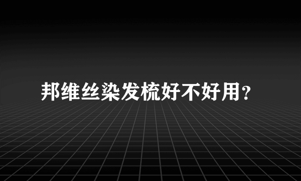 邦维丝染发梳好不好用？