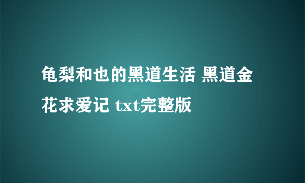 龟梨和也的黑道生活 黑道金花求爱记 txt完整版