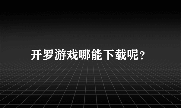 开罗游戏哪能下载呢？