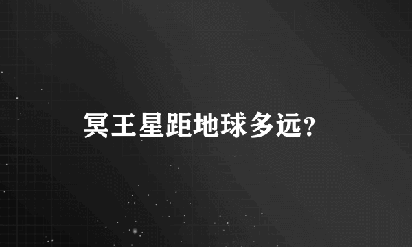 冥王星距地球多远？