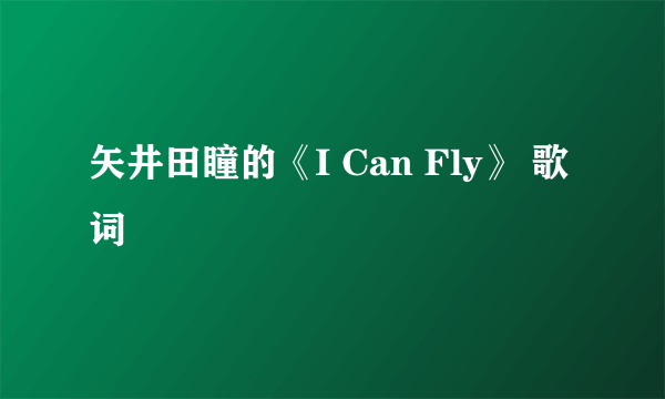 矢井田瞳的《I Can Fly》 歌词