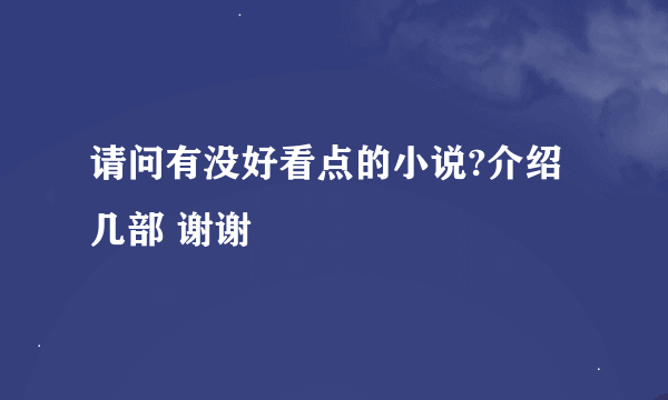 请问有没好看点的小说?介绍几部 谢谢