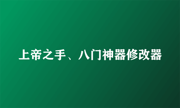 上帝之手、八门神器修改器