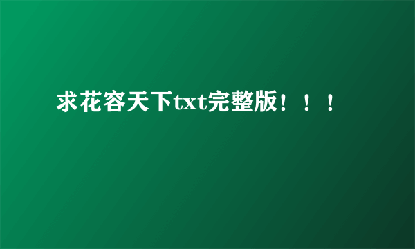 求花容天下txt完整版！！！