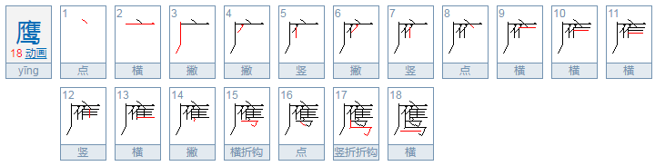 鹰的偏旁有什么