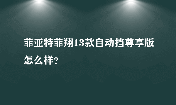 菲亚特菲翔13款自动挡尊享版怎么样？