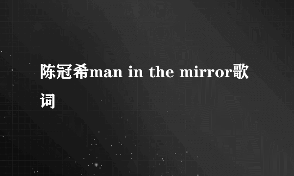 陈冠希man in the mirror歌词