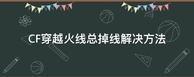 CF穿越火线总掉线解决方法