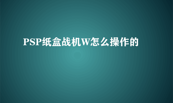 PSP纸盒战机W怎么操作的