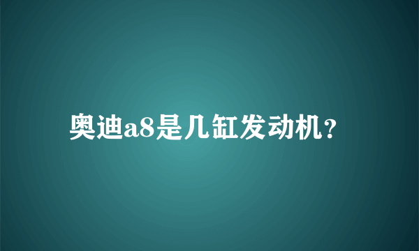 奥迪a8是几缸发动机？