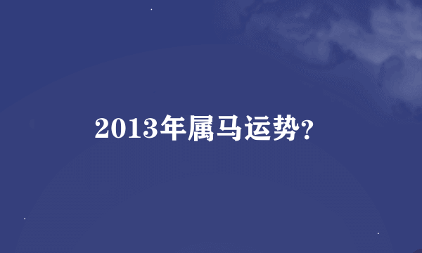 2013年属马运势？