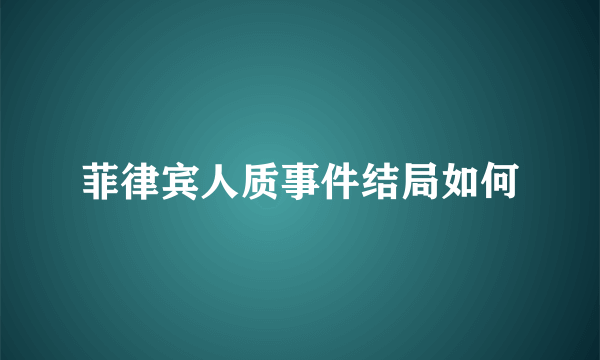 菲律宾人质事件结局如何