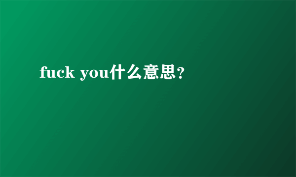 fuck you什么意思？