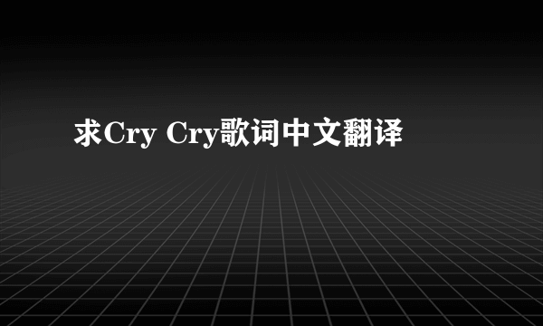 求Cry Cry歌词中文翻译