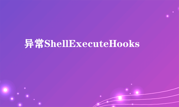 异常ShellExecuteHooks