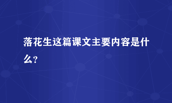 落花生这篇课文主要内容是什么？