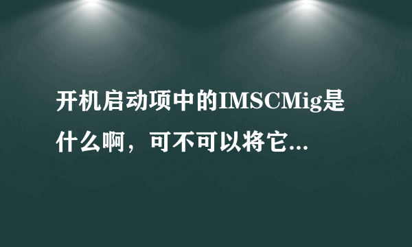 开机启动项中的IMSCMig是什么啊，可不可以将它禁用了？