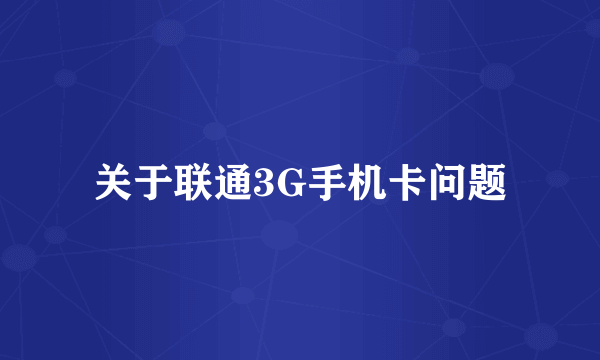 关于联通3G手机卡问题