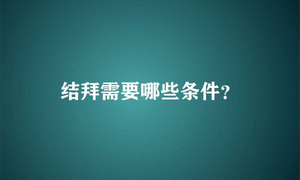 结拜需要哪些条件？