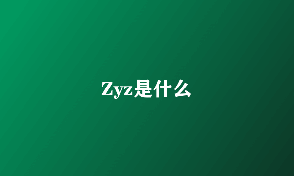 Zyz是什么