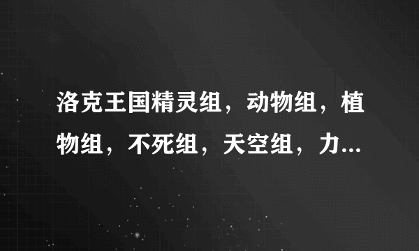 洛克王国精灵组，动物组，植物组，不死组，天空组，力量组，乖乖组的宠物分别有哪些？