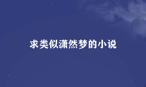 求类似潇然梦的小说