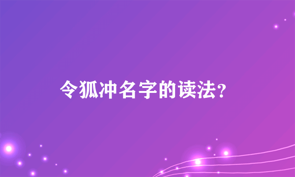 令狐冲名字的读法？