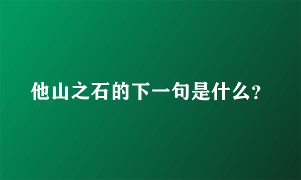 他山之石的下一句是什么？