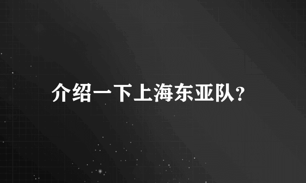 介绍一下上海东亚队？