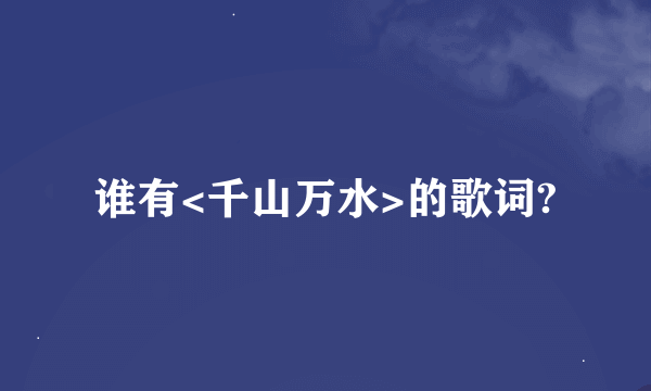 谁有<千山万水>的歌词?